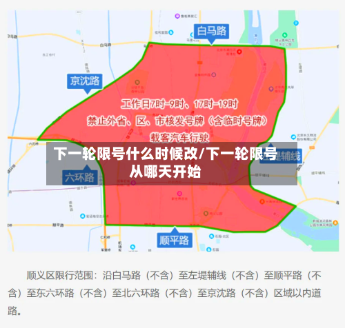 下一轮限号什么时候改/下一轮限号从哪天开始