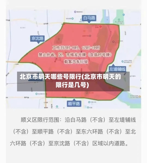 北京市明天哪些号限行(北京市明天的限行是几号)