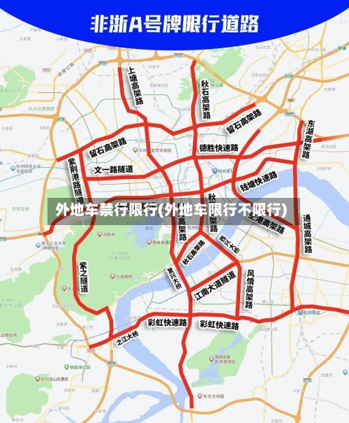 外地车禁行限行(外地车限行不限行)