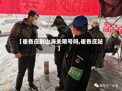 【崔各庄到山海关限号吗,崔各庄站】