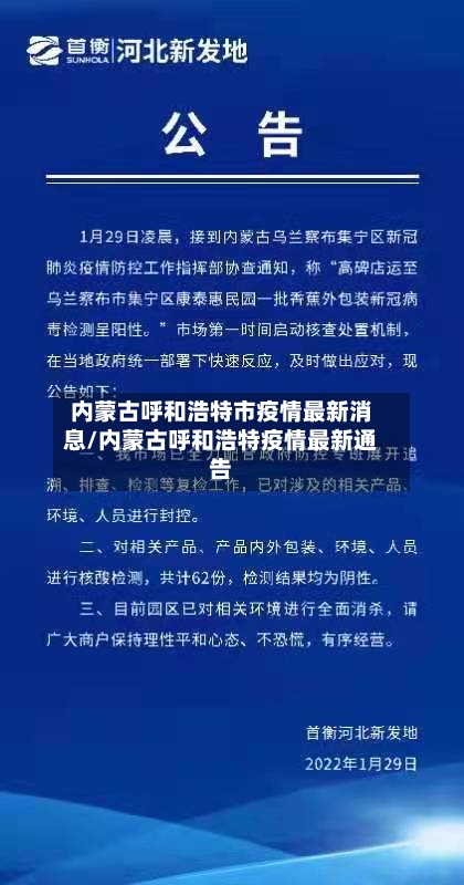 内蒙古呼和浩特市疫情最新消息/内蒙古呼和浩特疫情最新通告