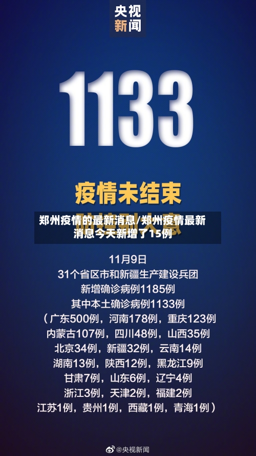 郑州疫情的最新消息/郑州疫情最新消息今天新增了15例