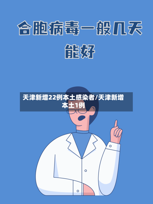 天津新增22例本土感染者/天津新增本土1例