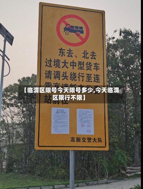 【临渭区限号今天限号多少,今天临渭区限行不限】