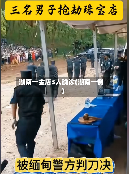 湖南一金店3人确诊(湖南一例)