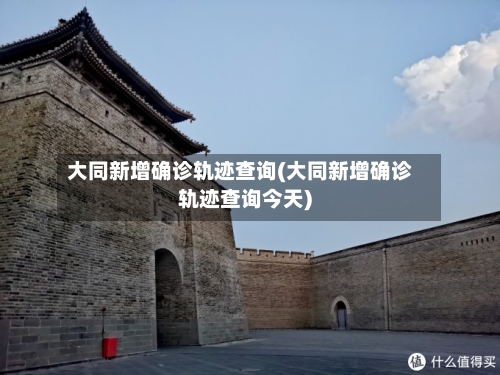 大同新增确诊轨迹查询(大同新增确诊轨迹查询今天)
