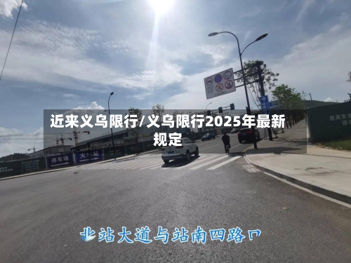 近来义乌限行/义乌限行2025年最新规定