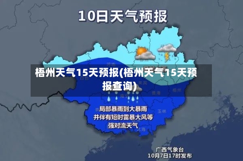 梧州天气15天预报(梧州天气15天预报查询)