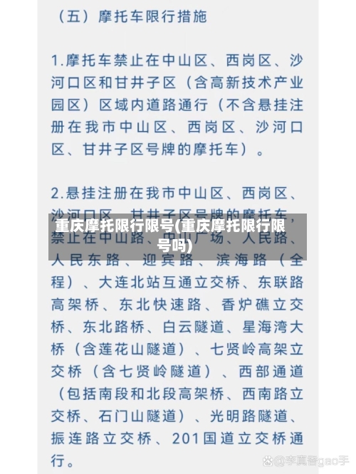 重庆摩托限行限号(重庆摩托限行限号吗)