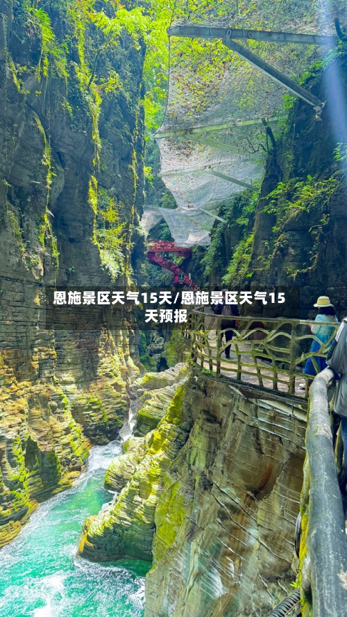 恩施景区天气15天/恩施景区天气15天预报