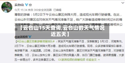 【云台山15天查询,云台山的天气情况近五天】