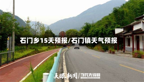 石门乡15天预报/石门镇天气预报