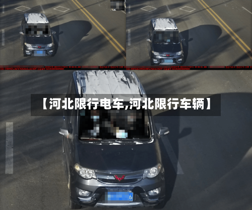 【河北限行电车,河北限行车辆】