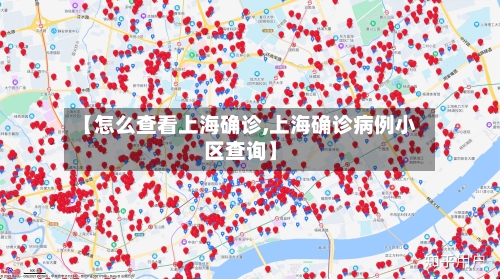 【怎么查看上海确诊,上海确诊病例小区查询】