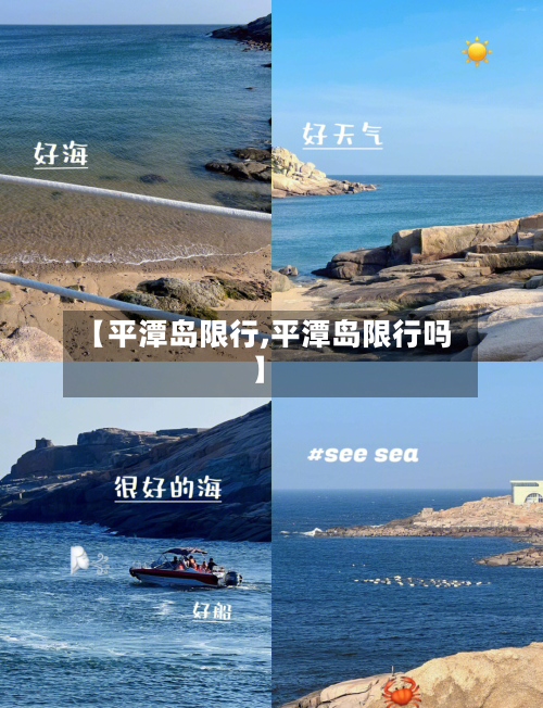 【平潭岛限行,平潭岛限行吗】