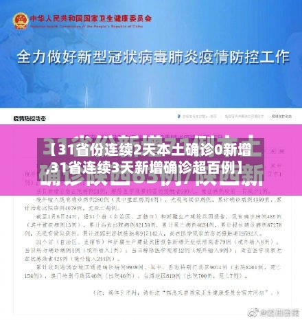 【31省份连续2天本土确诊0新增,31省连续3天新增确诊超百例】