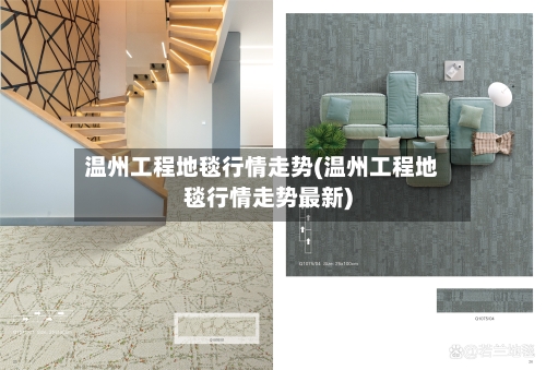 温州工程地毯行情走势(温州工程地毯行情走势最新)