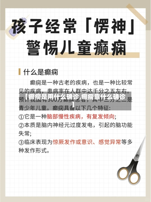 【癫痫是用什么确诊,癫痫靠什么确诊】