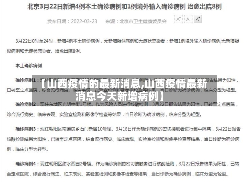 【山西疫情的最新消息,山西疫情最新消息今天新增病例】