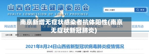 南京新增无症状感染者抗体阳性(南京 无症状新冠肺炎)