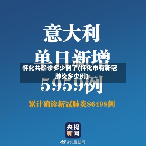 怀化共确诊多少例了(怀化市有新冠肺炎多少例)