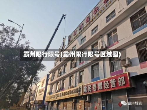 霸州限行限号(霸州限行限号区域图)