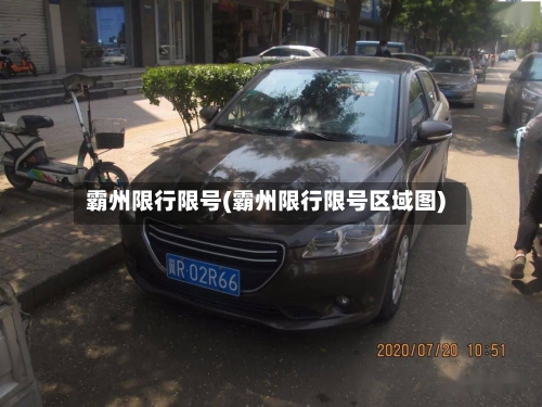 霸州限行限号(霸州限行限号区域图)