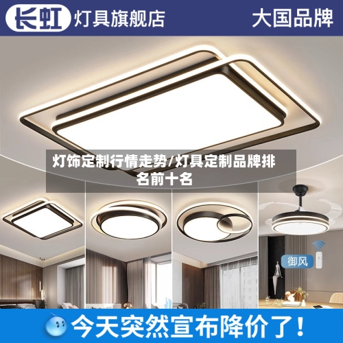 灯饰定制行情走势/灯具定制品牌排名前十名