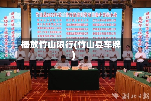 播放竹山限行(竹山县车牌)