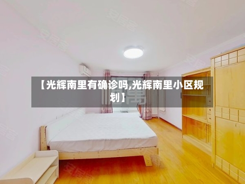 【光辉南里有确诊吗,光辉南里小区规划】