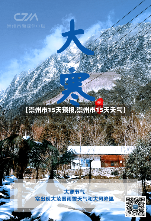 【崇州市15天预报,崇州市15天天气】