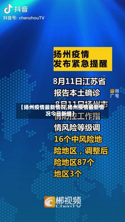 【扬州疫情最新情况,扬州疫情最新情况今日新增】