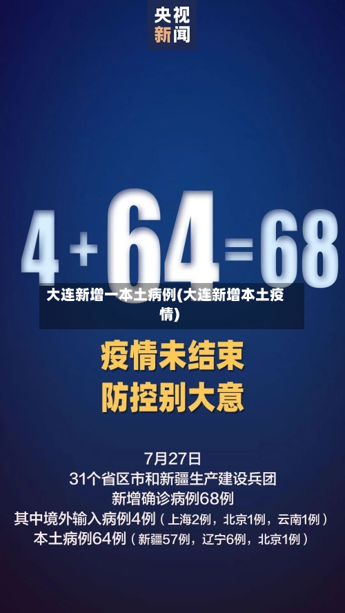 大连新增一本土病例(大连新增本土疫情)