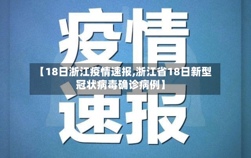 【18日浙江疫情速报,浙江省18日新型冠状病毒确诊病例】