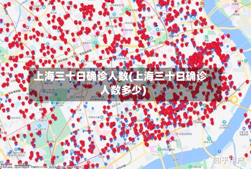 上海三十日确诊人数(上海三十日确诊人数多少)