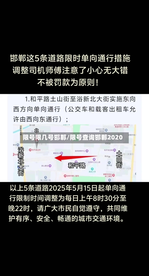 限号限几号邯郸/限号查询邯郸2020