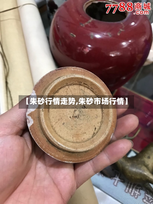【朱砂行情走势,朱砂市场行情】