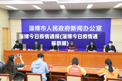 淄博今日疫情通报(淄博今日疫情通报数据)