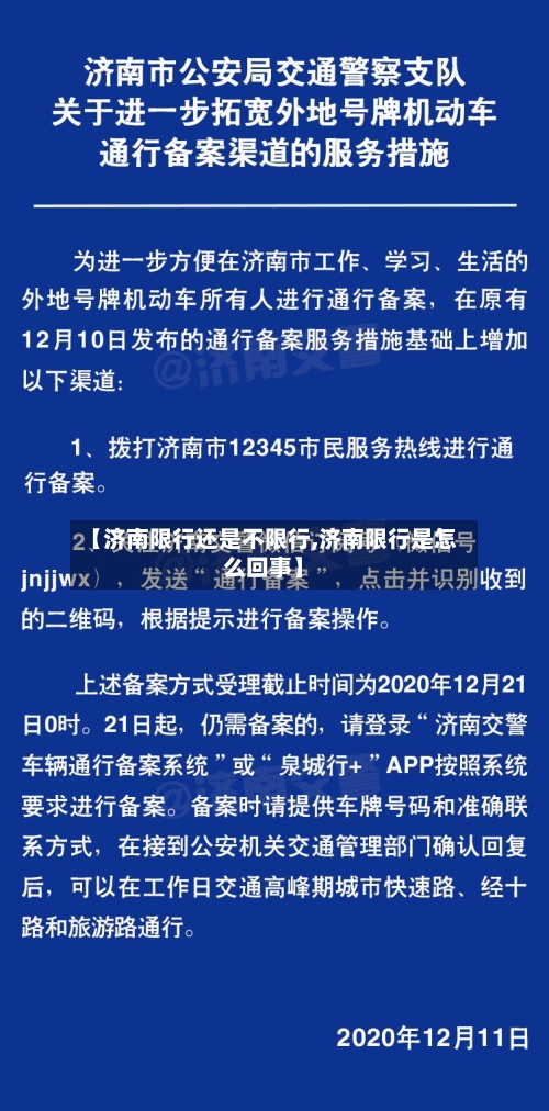 【济南限行还是不限行,济南限行是怎么回事】