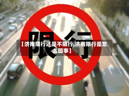 【济南限行还是不限行,济南限行是怎么回事】