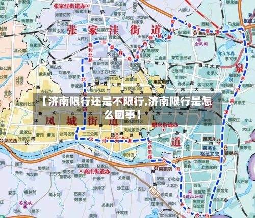 【济南限行还是不限行,济南限行是怎么回事】
