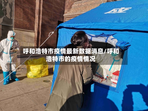 呼和浩特市疫情最新数据消息/呼和浩特市的疫情情况