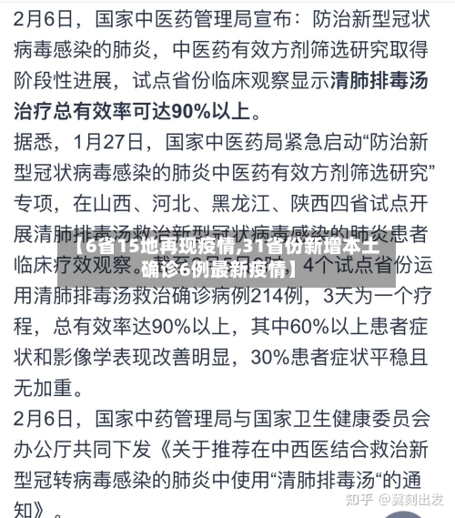 【6省15地再现疫情,31省份新增本土确诊6例最新疫情】