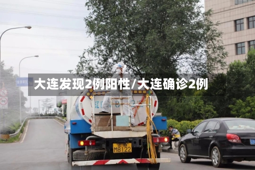 大连发现2例阳性/大连确诊2例