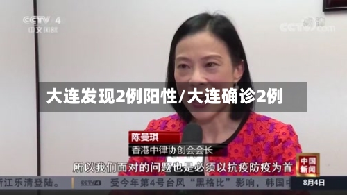 大连发现2例阳性/大连确诊2例