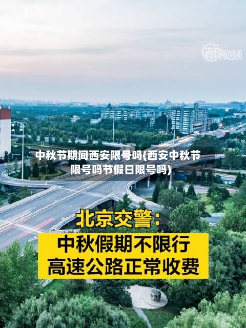 中秋节期间西安限号吗(西安中秋节限号吗节假日限号吗)