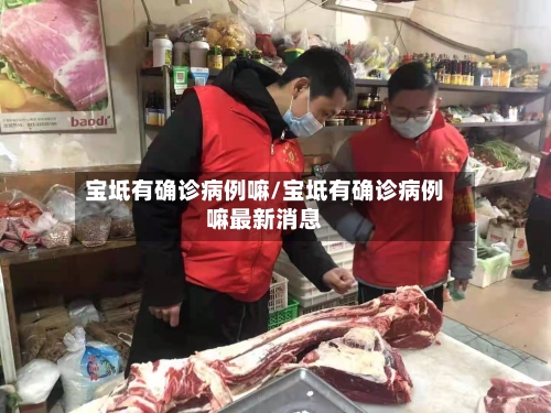 宝坻有确诊病例嘛/宝坻有确诊病例嘛最新消息