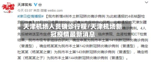 天津机场人员确诊行程/天津机场新冠疫情最新消息