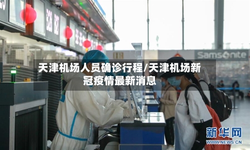 天津机场人员确诊行程/天津机场新冠疫情最新消息