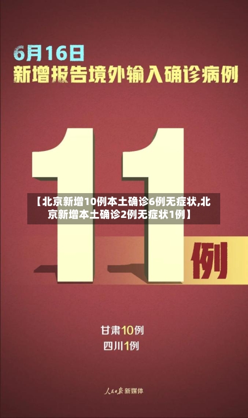 【北京新增10例本土确诊6例无症状,北京新增本土确诊2例无症状1例】